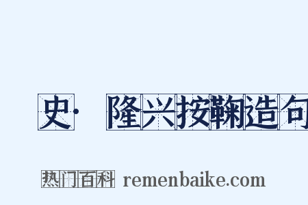 桯史·隆兴按鞠造句是什么意思的图片